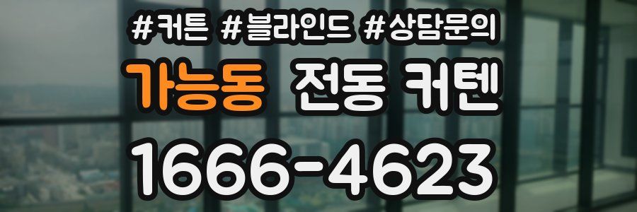 가능동 전동 커텐