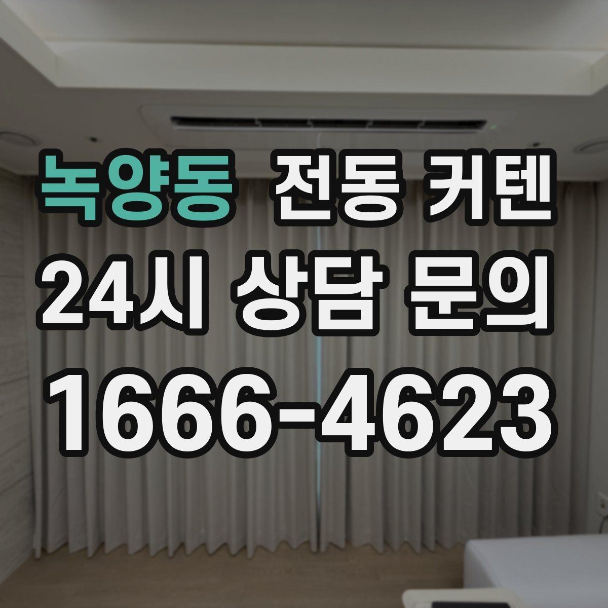 녹양동 전동 커텐 창호 구조에 따른 설치 방법