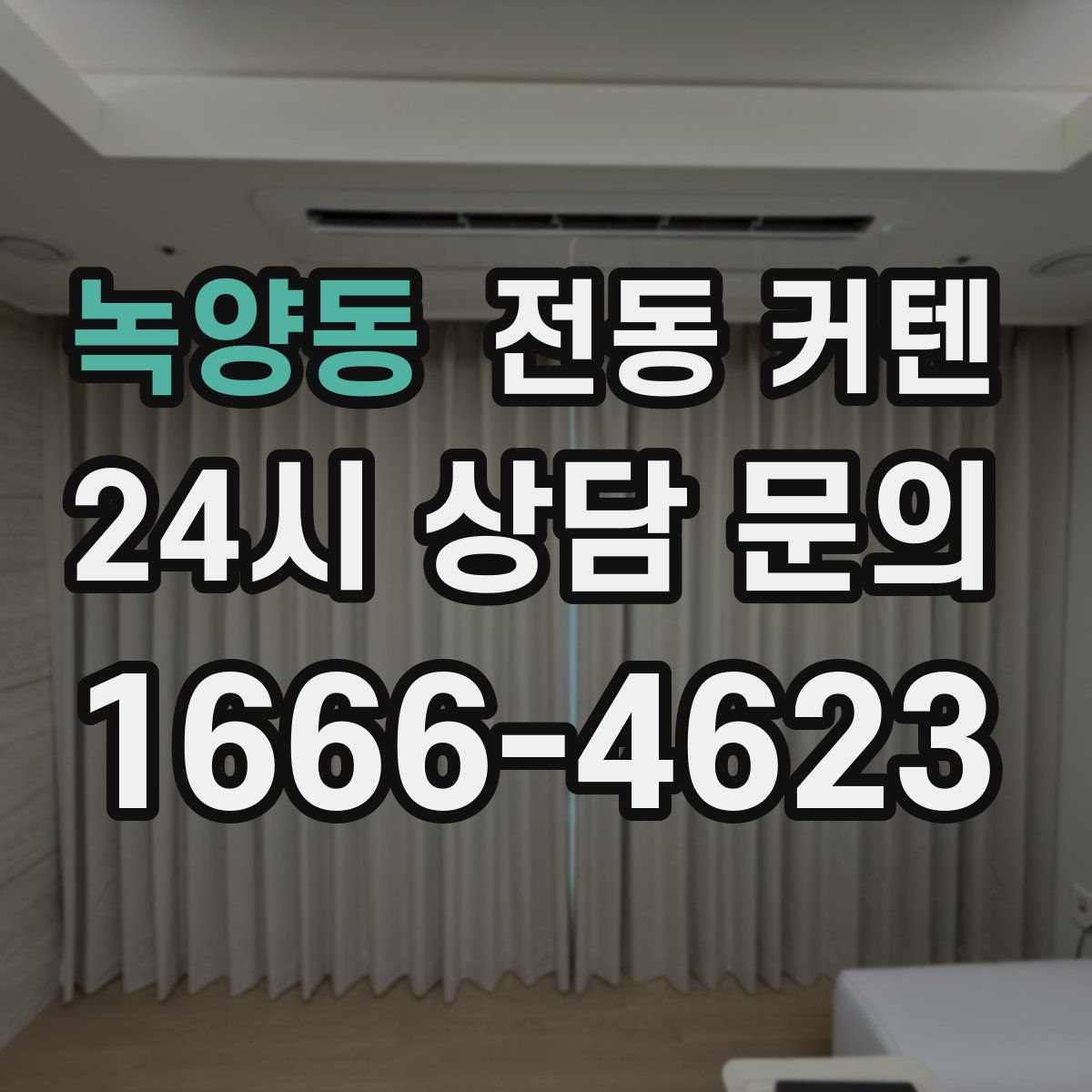 녹양동 전동 커텐