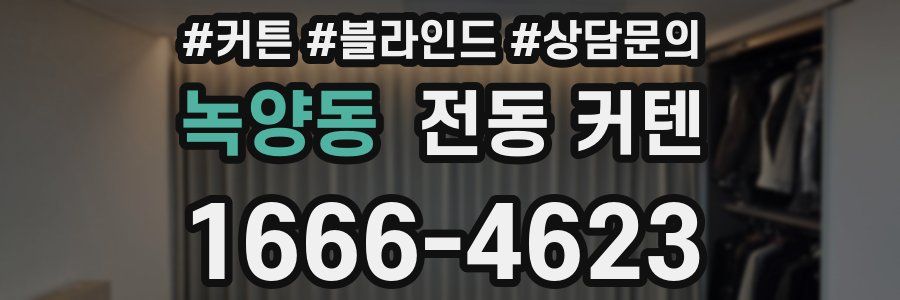 녹양동 전동 커텐