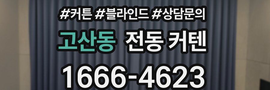 고산동 전동 커텐
