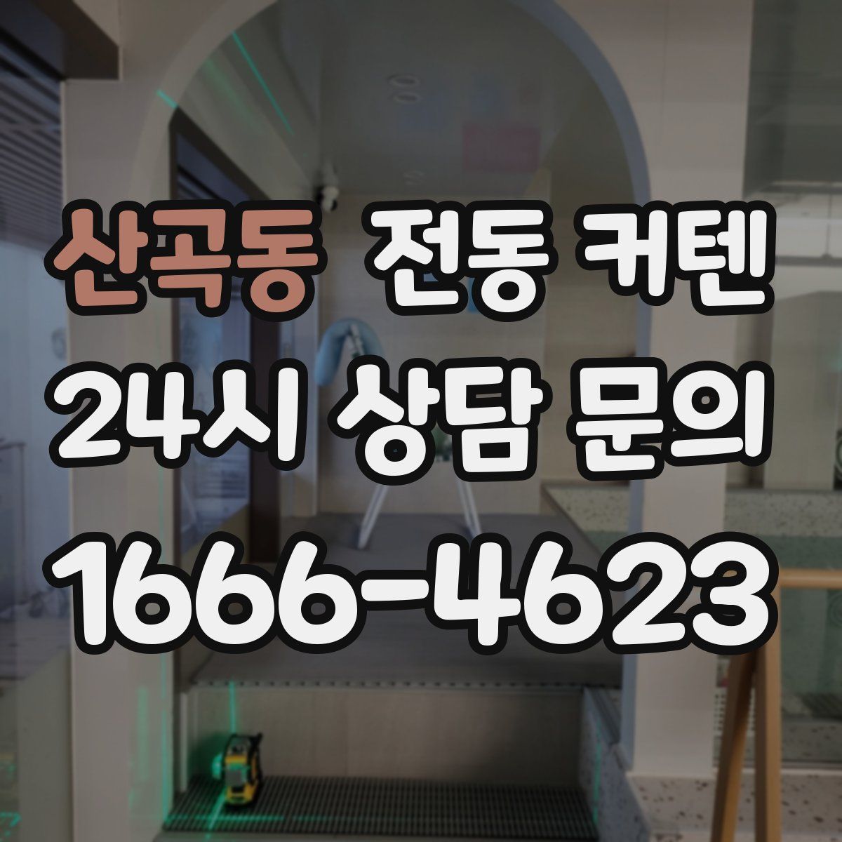 산곡동 전동 커텐