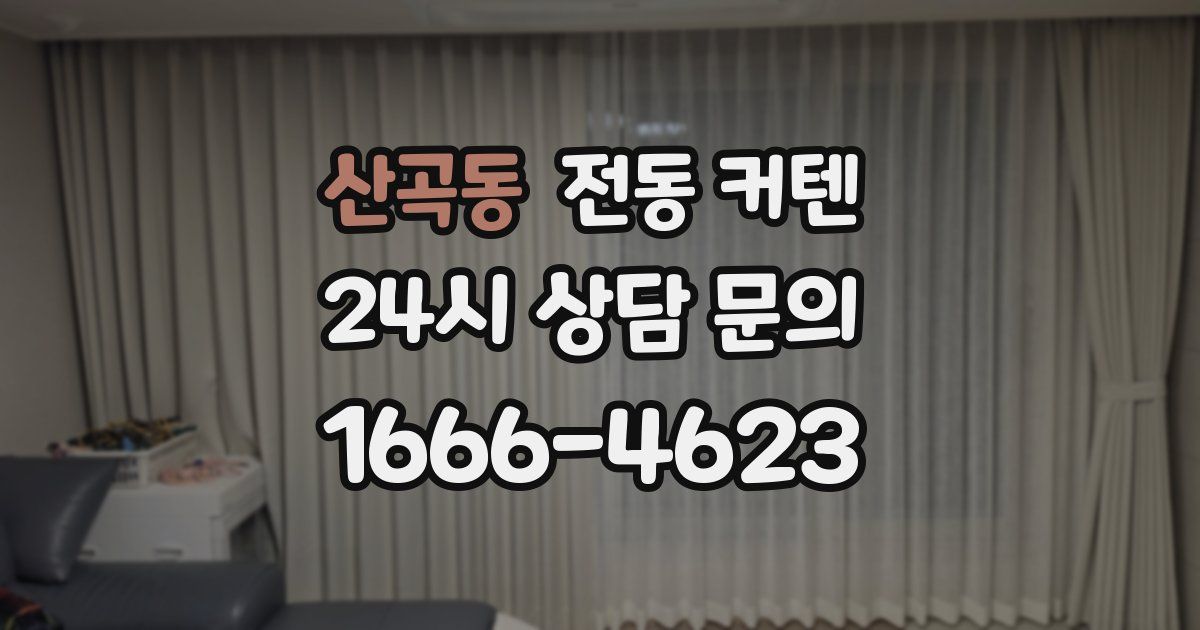 산곡동 전동 커텐