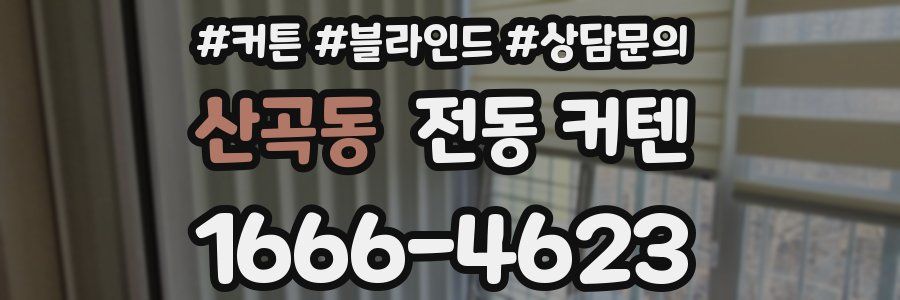 산곡동 전동 커텐