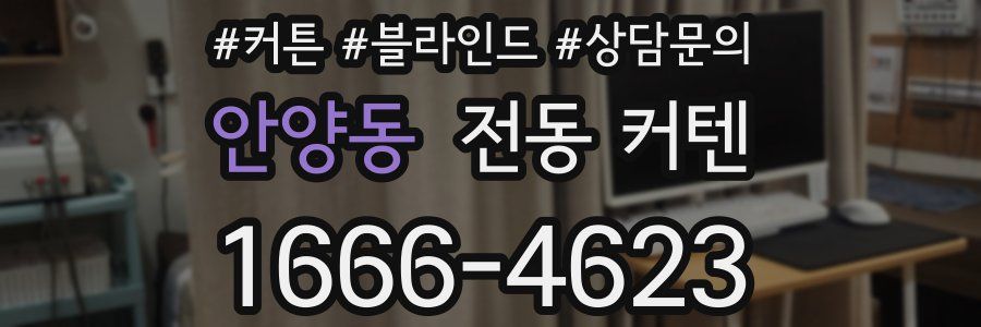 안양동 전동 커텐