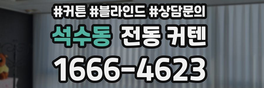 석수동 전동 커텐