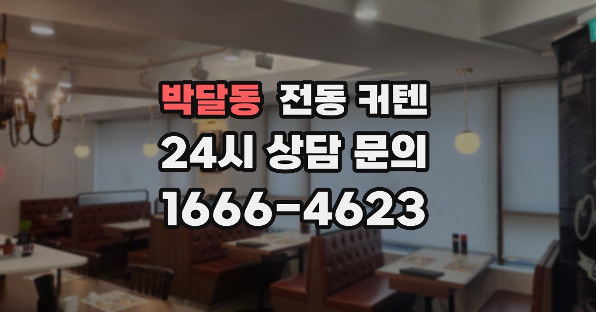 박달동 전동 커텐
