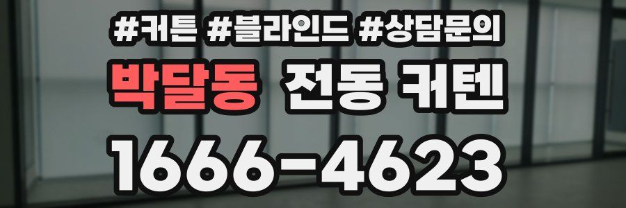 박달동 전동 커텐