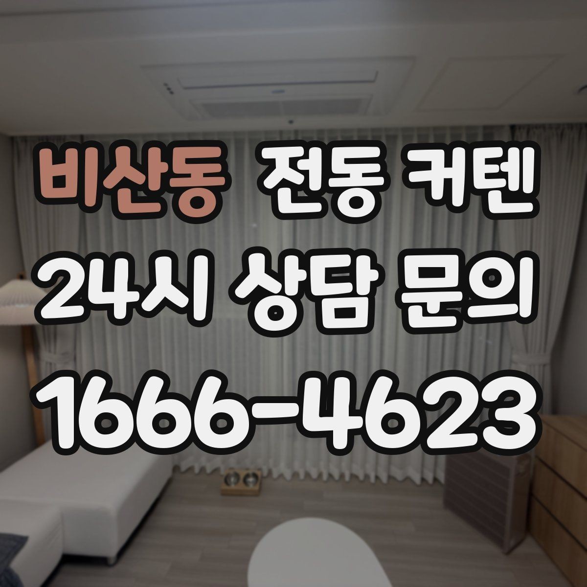 비산동 전동 커텐 커스터마이징 옵션 살펴보기