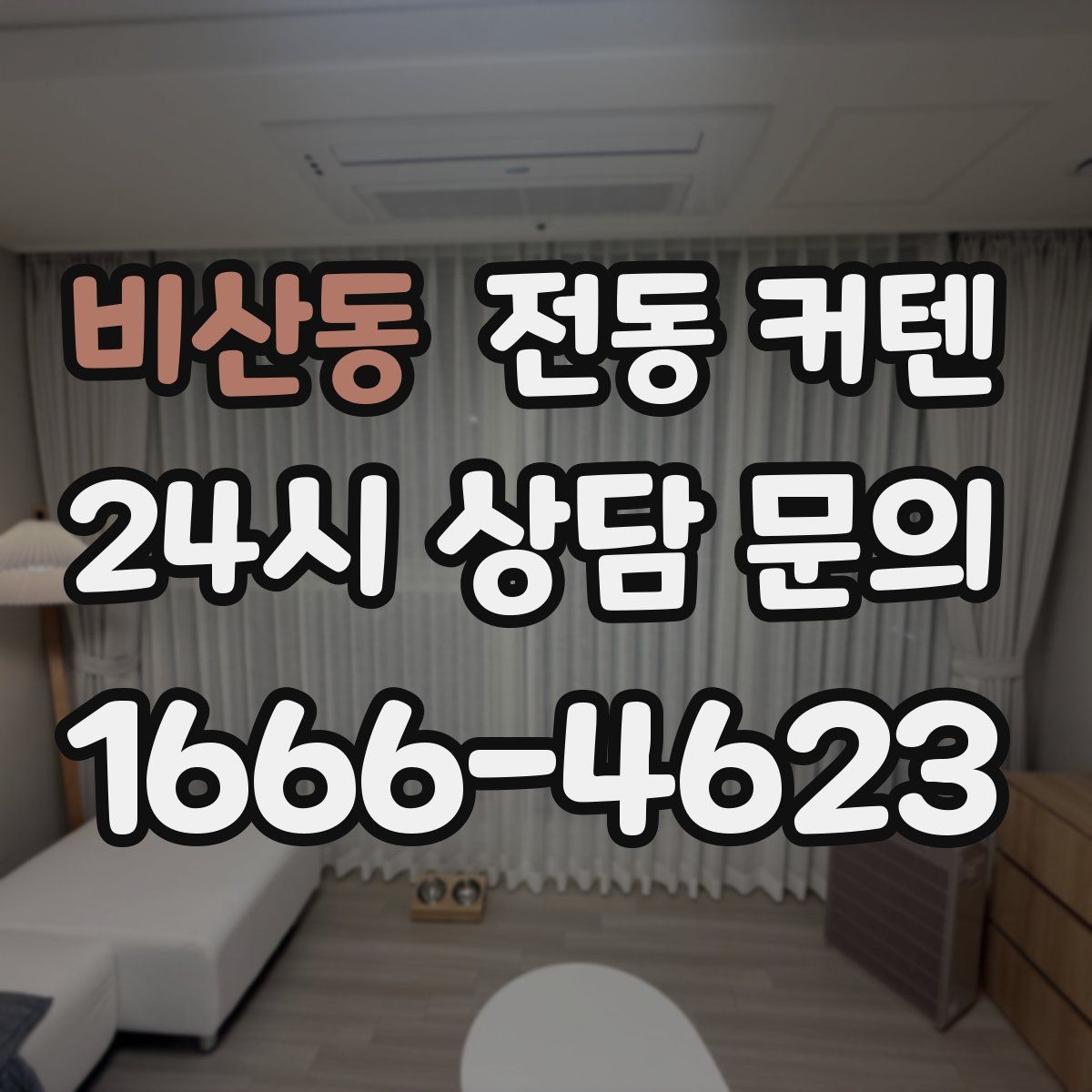 비산동 전동 커텐