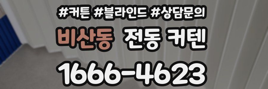 비산동 전동 커텐
