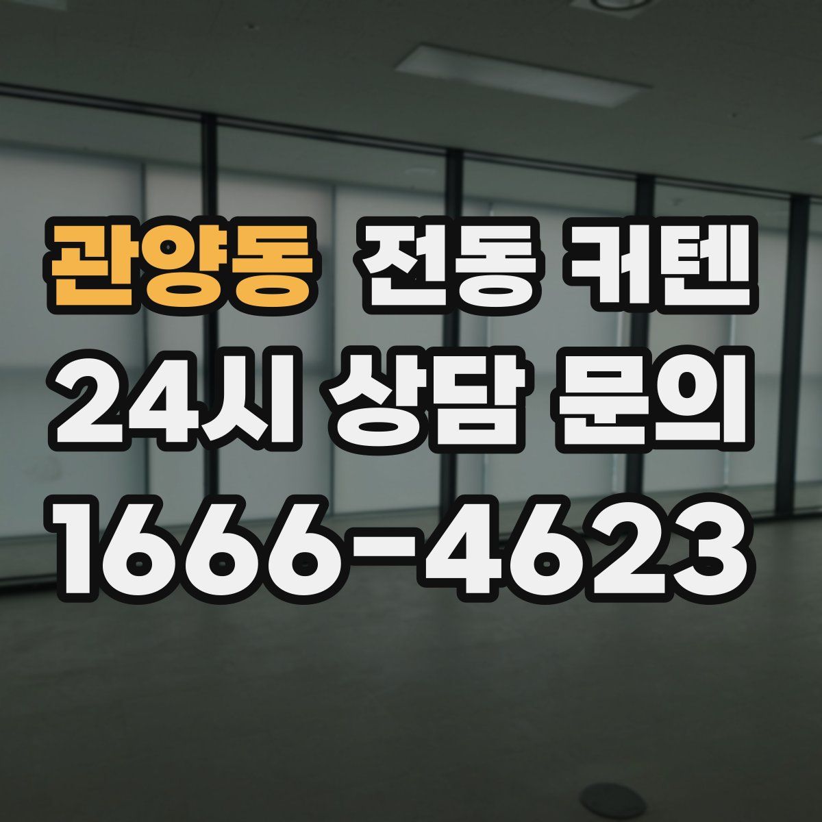관양동 전동 커텐