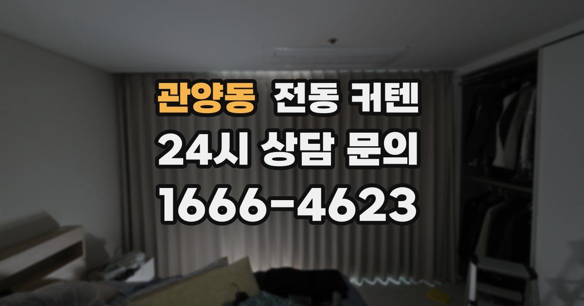 관양동 전동 커텐