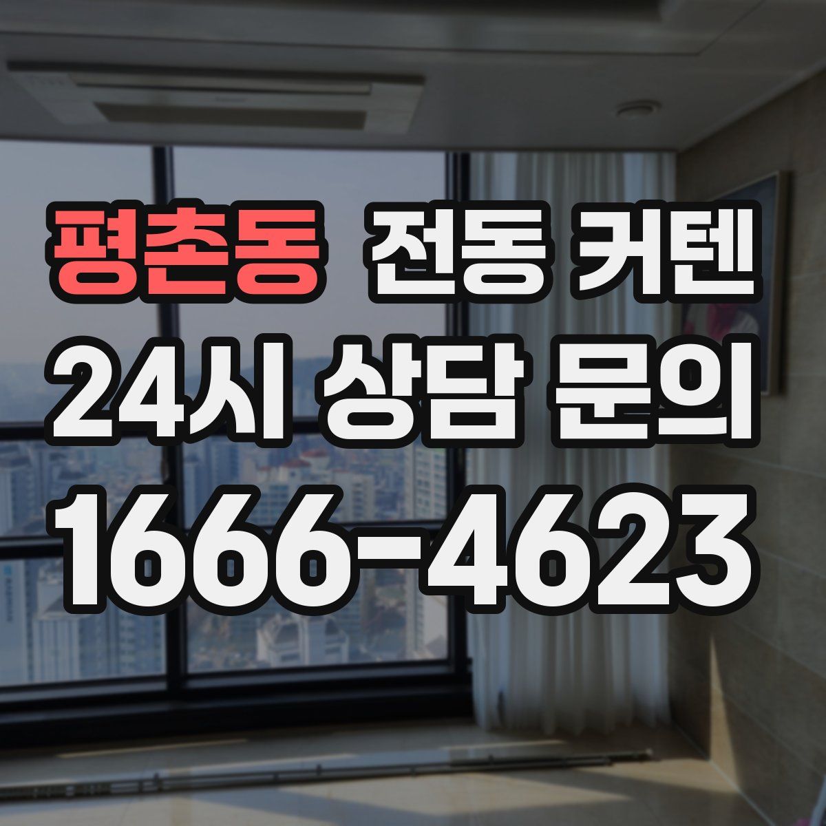 평촌동 전동 커텐
