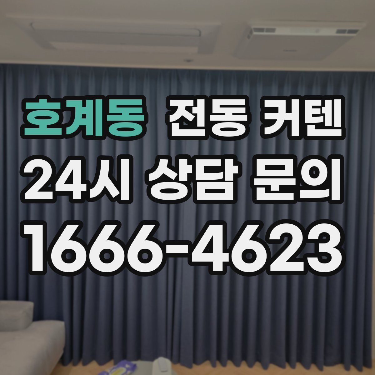 호계동 전동 커텐