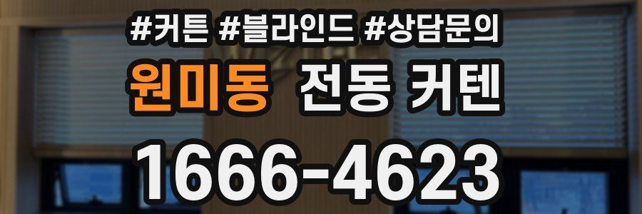 원미동 전동 커텐
