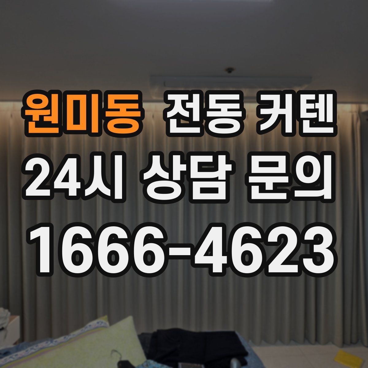 원미동 전동 커텐