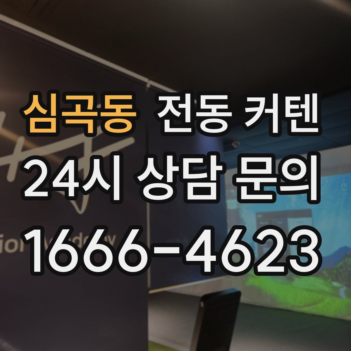 심곡동 전동 커텐