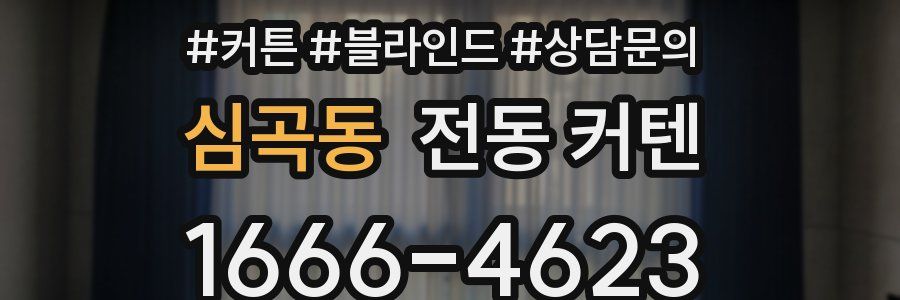 심곡동 전동 커텐