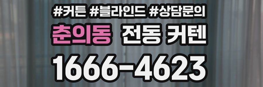 춘의동 전동 커텐