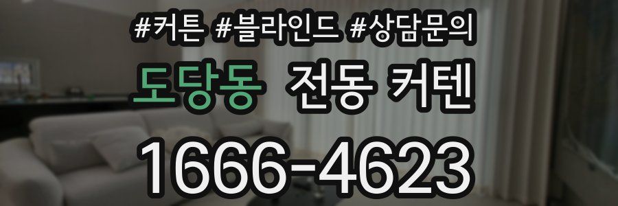 도당동 전동 커텐