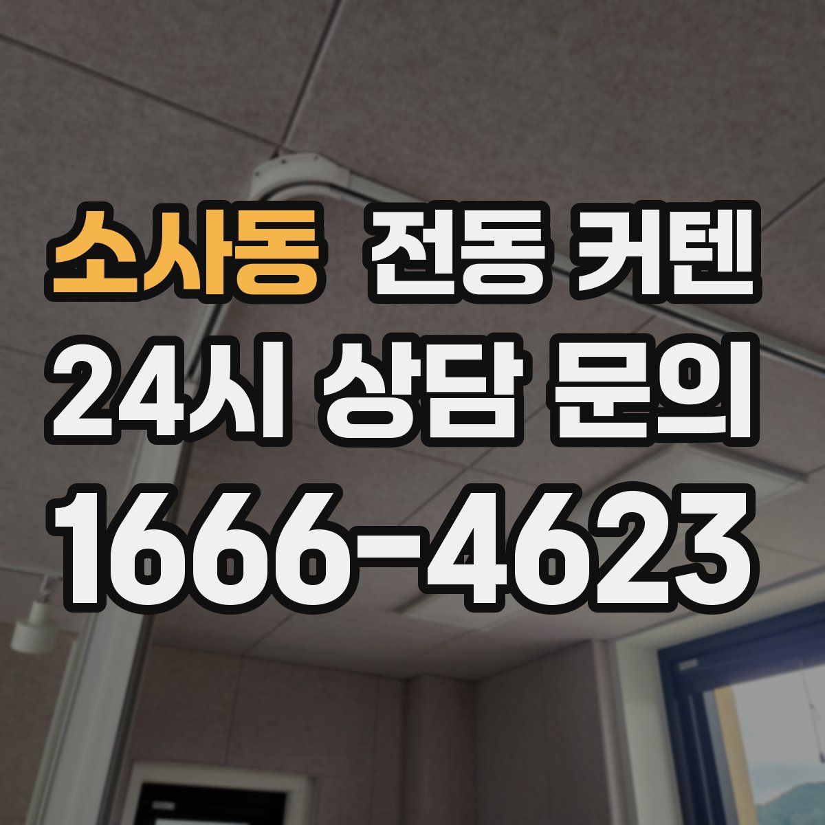 소사동 전동 커텐