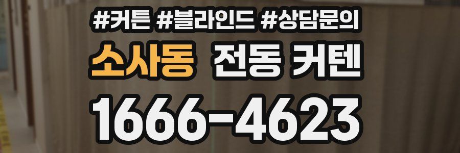 소사동 전동 커텐