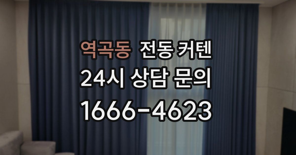 역곡동 전동 커텐