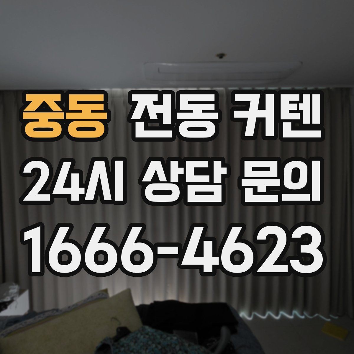 중동 전동 커텐 세탁과 청소는 어떻게 할까
