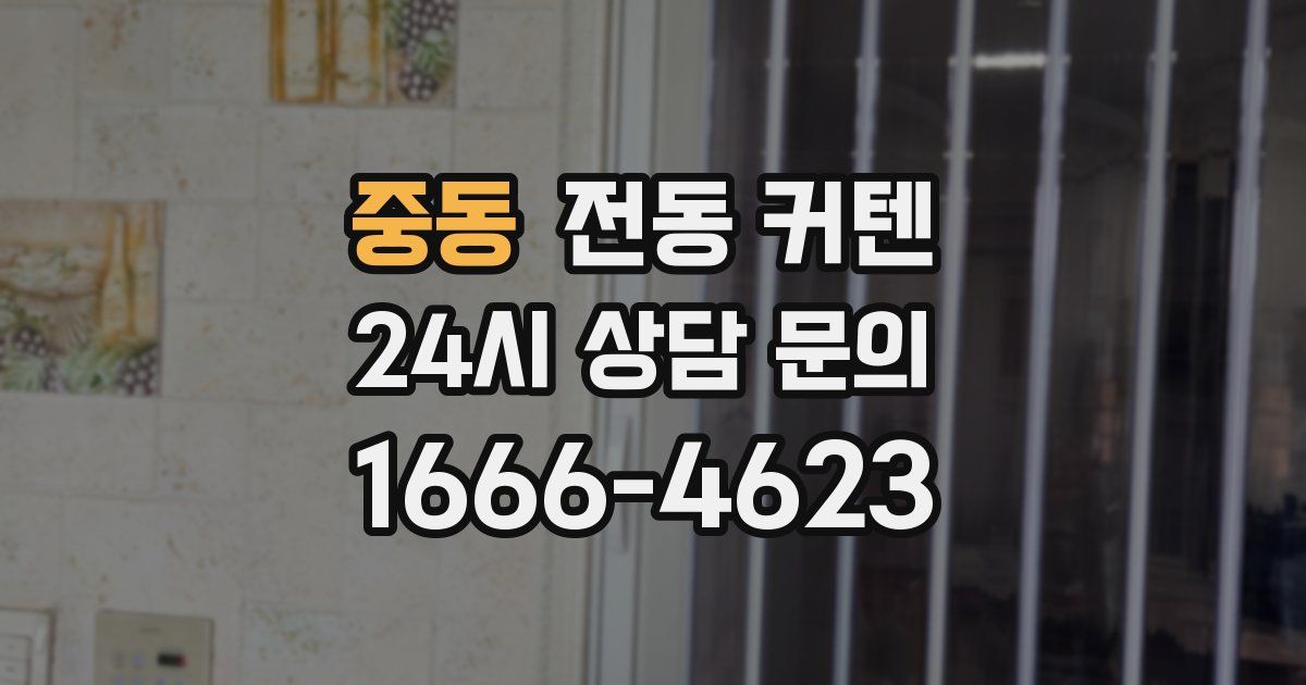 중동 전동 커텐