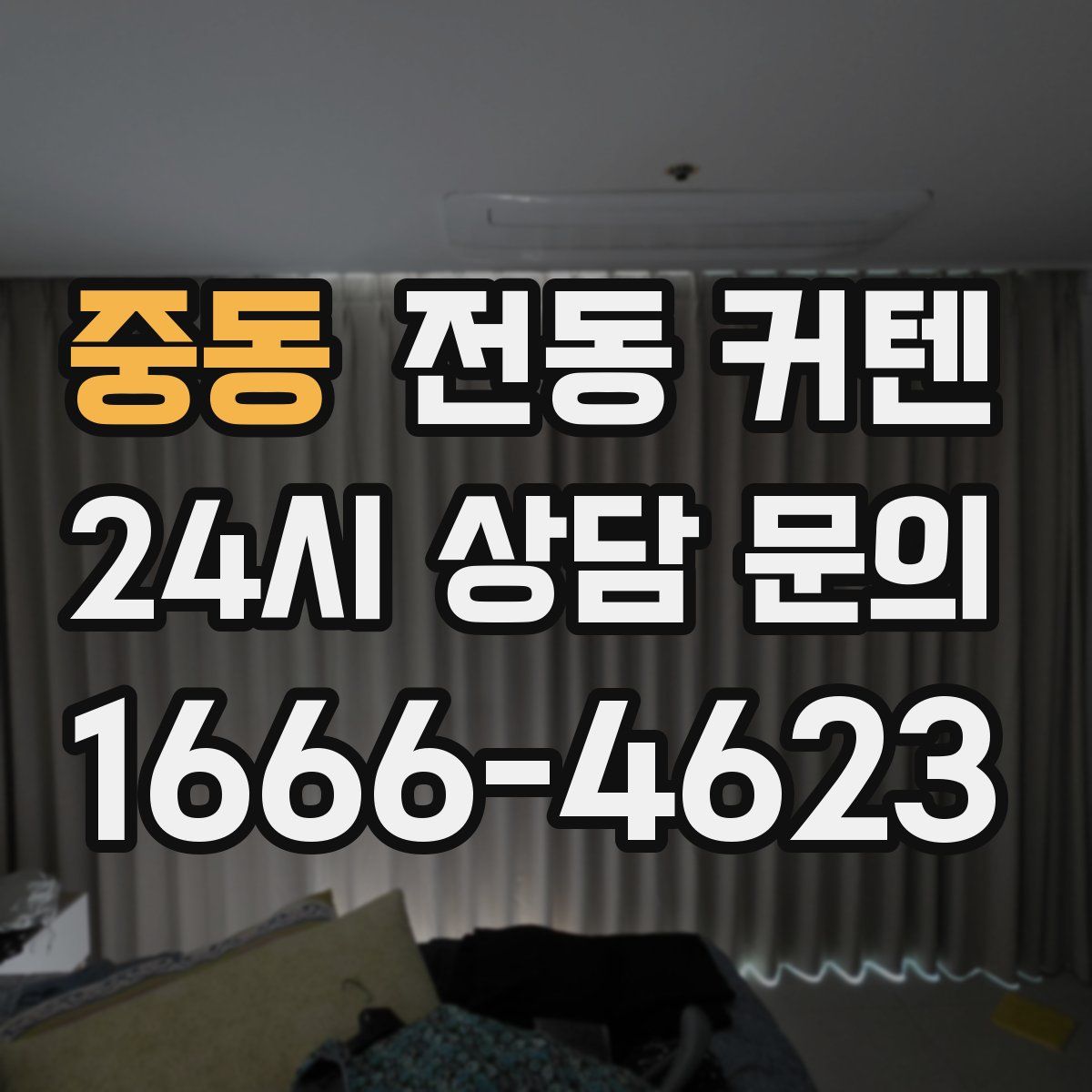 중동 전동 커텐