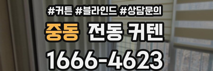 중동 전동 커텐