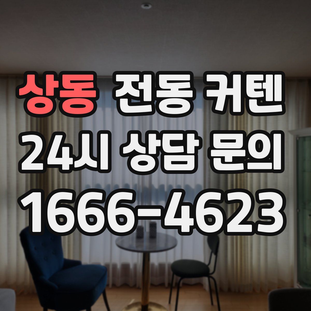 상동 전동 커텐