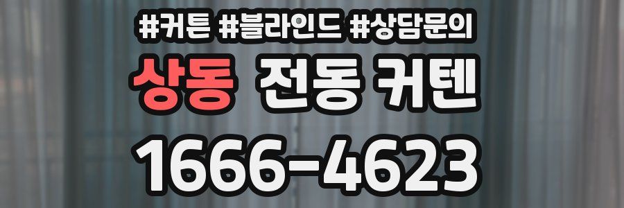 상동 전동 커텐