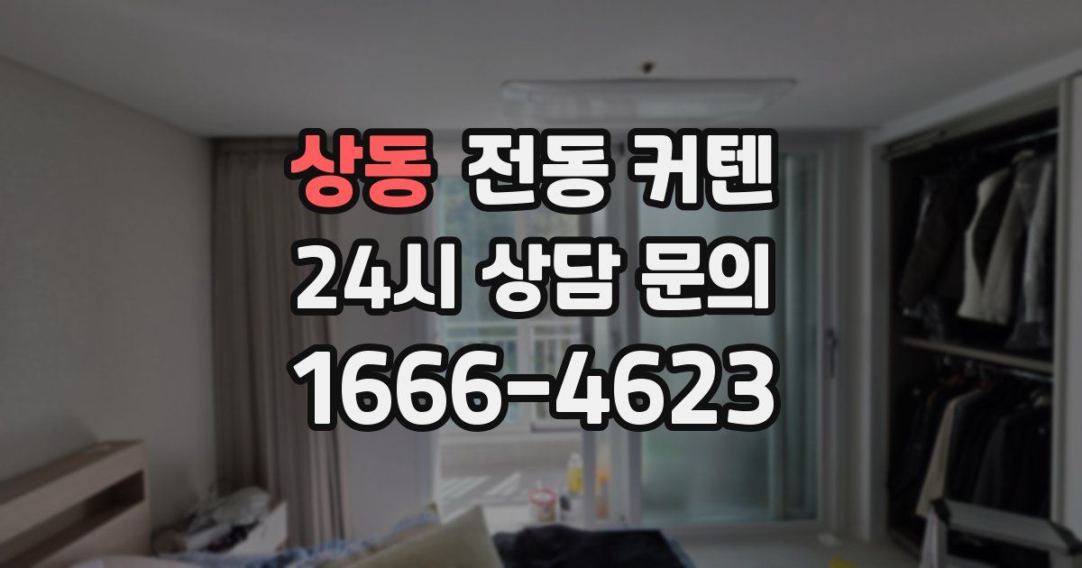 상동 전동 커텐