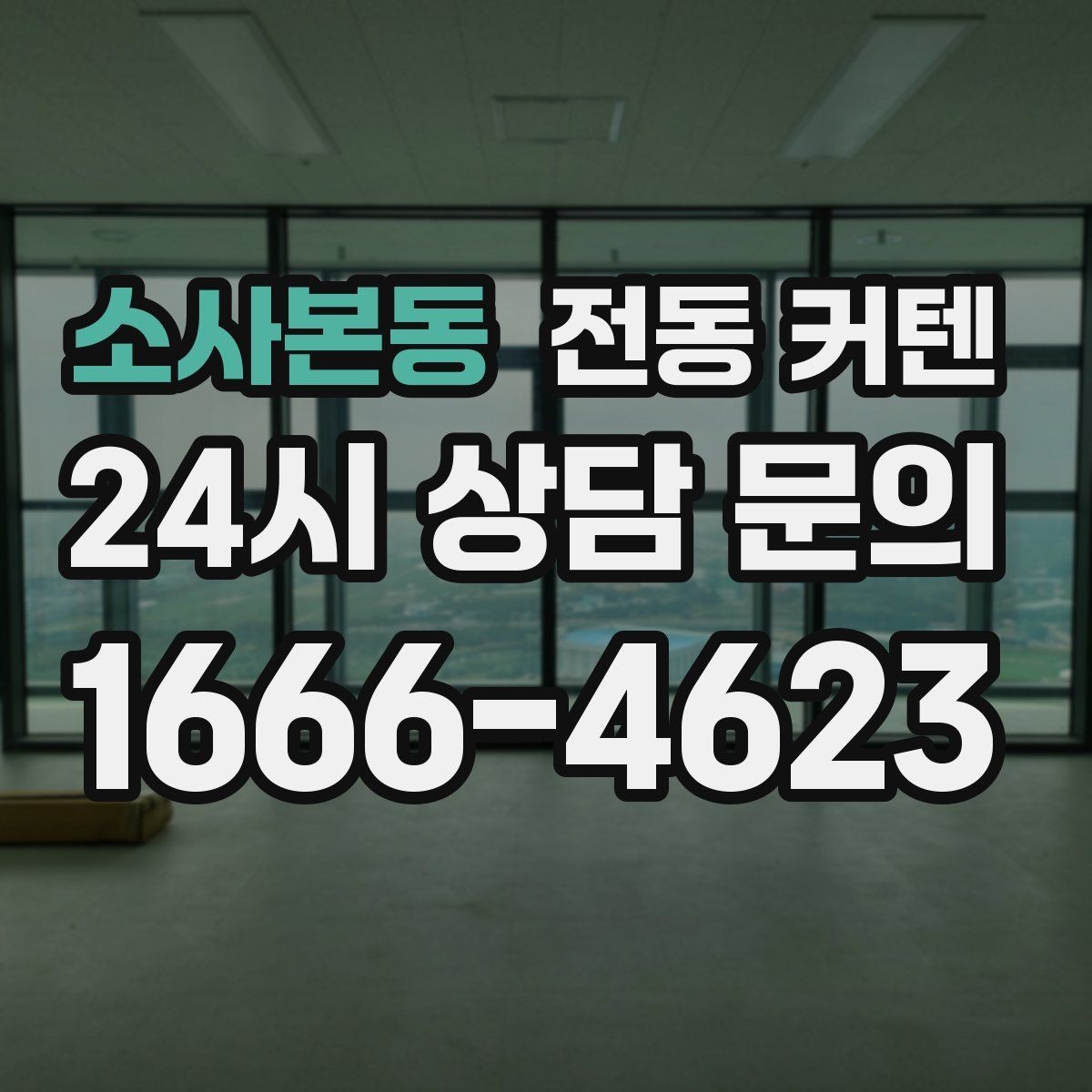 소사본동 전동 커텐 설치 전 알아둘 점할 점