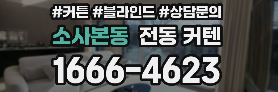 소사본동 전동 커텐