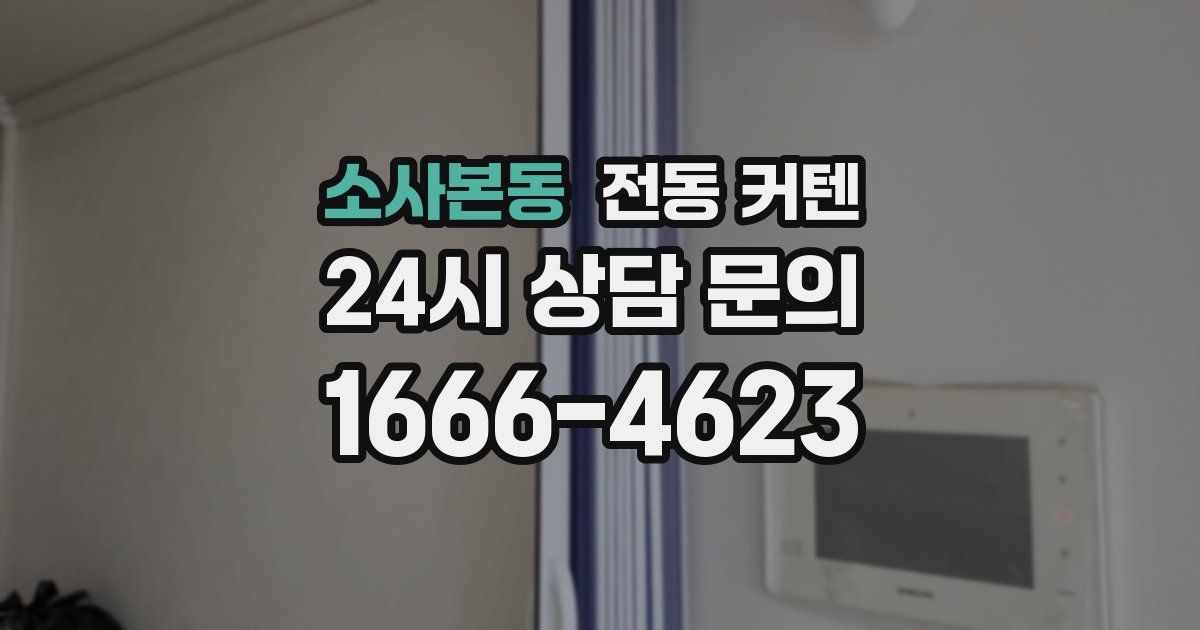 소사본동 전동 커텐