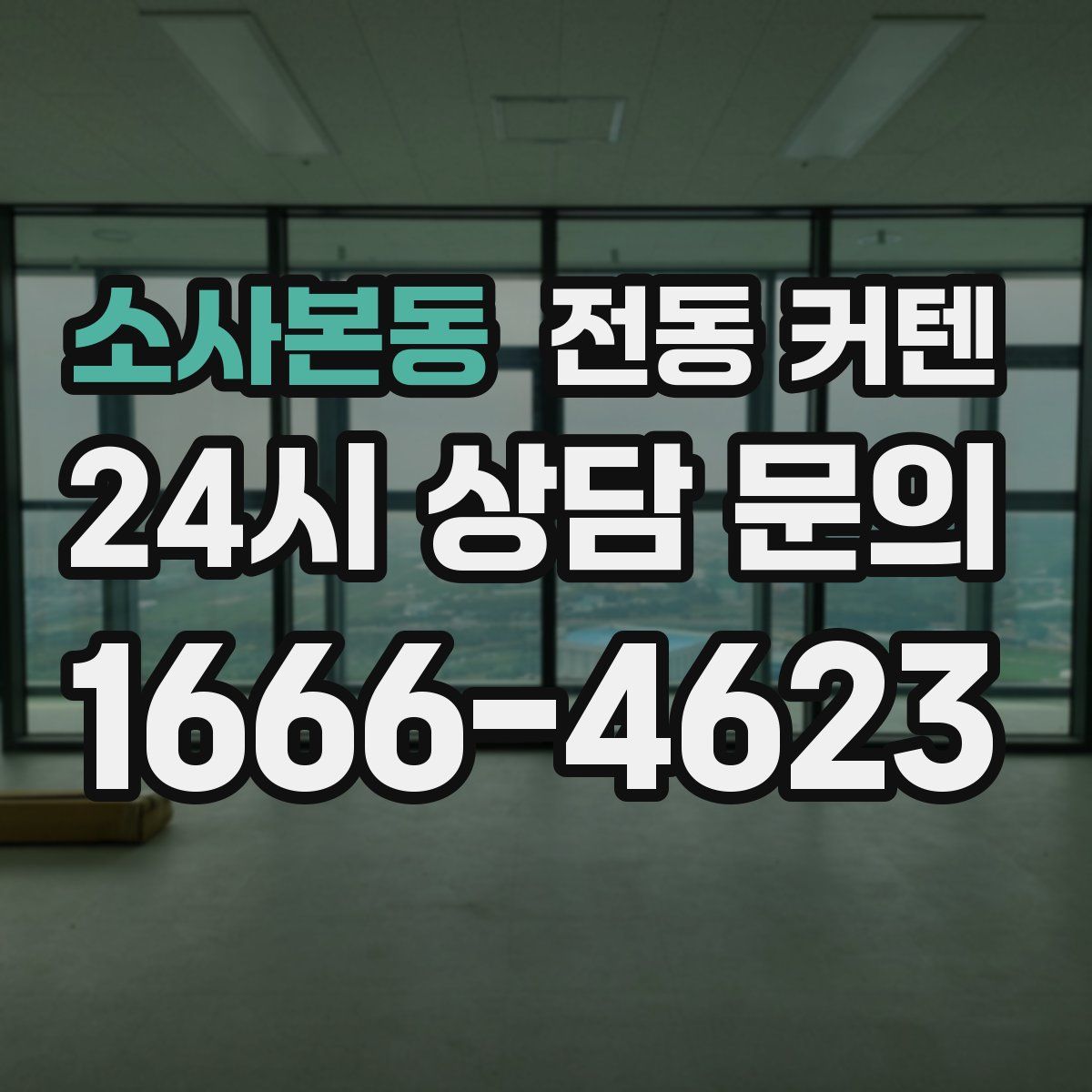 소사본동 전동 커텐