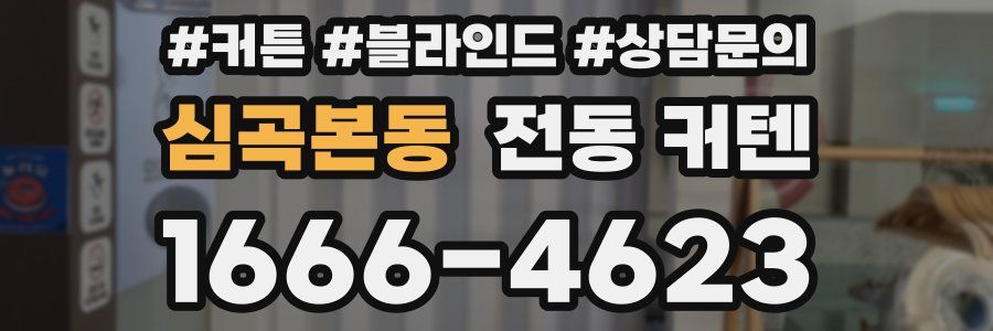 심곡본동 전동 커텐