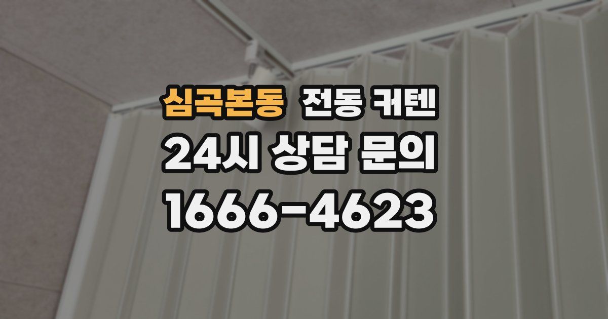 심곡본동 전동 커텐