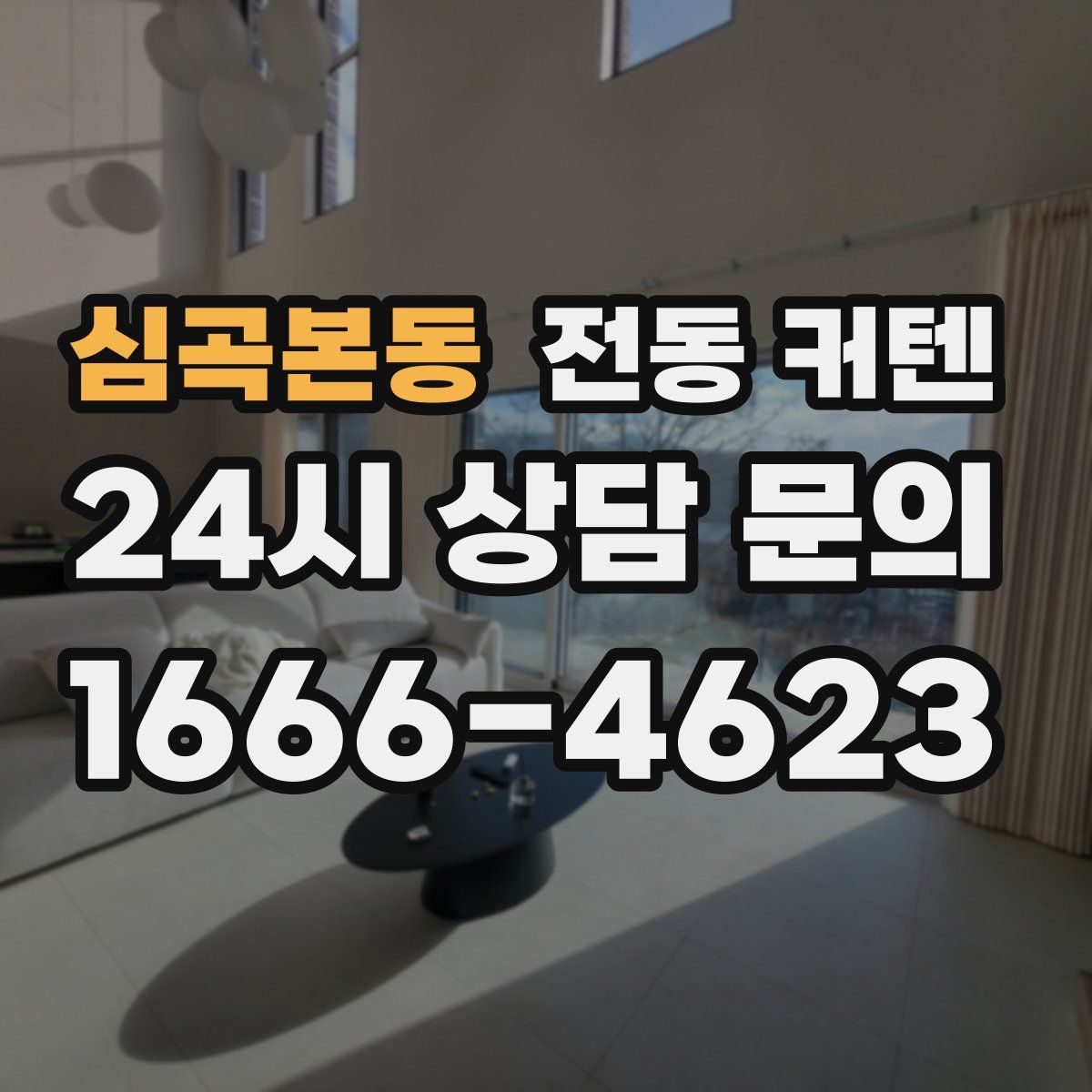 심곡본동 전동 커텐
