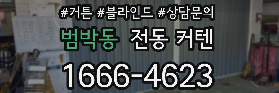 범박동 전동 커텐