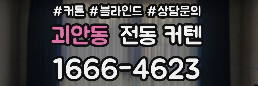 괴안동 전동 커텐