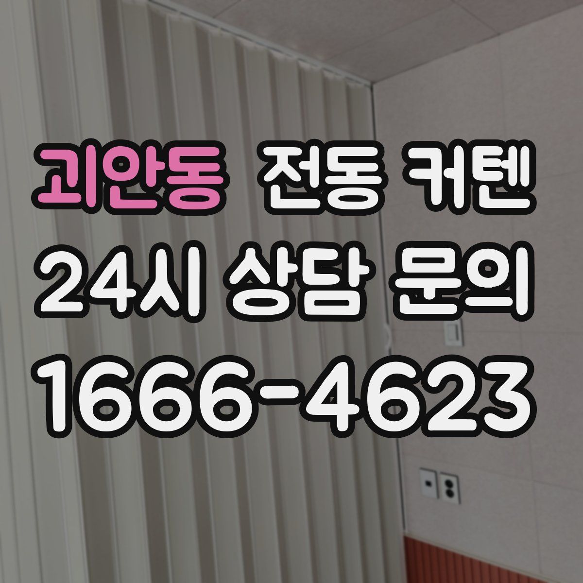 괴안동 전동 커텐