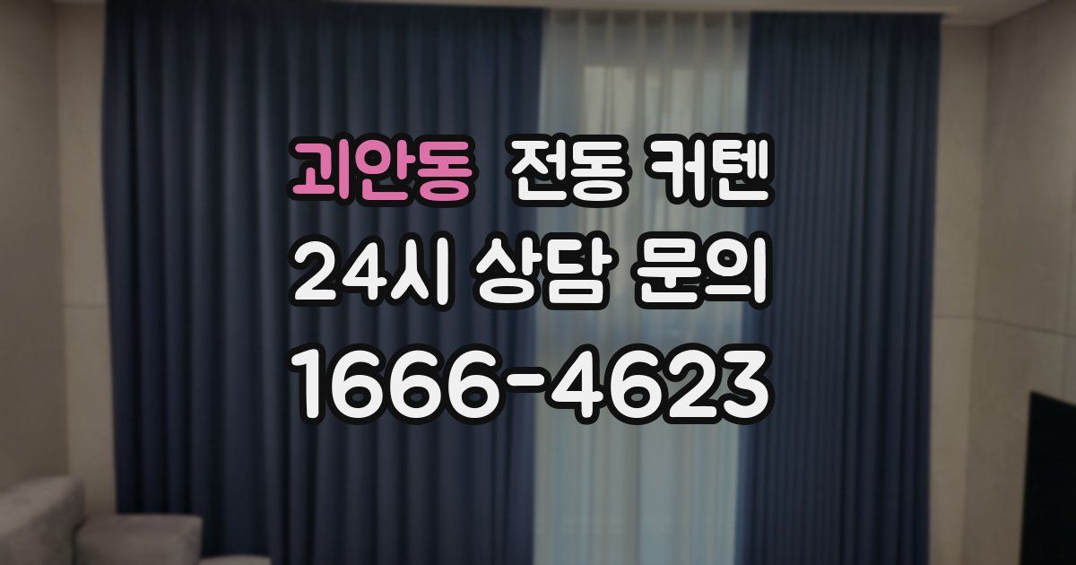 괴안동 전동 커텐