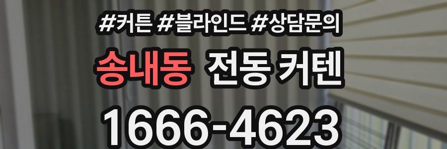 송내동 전동 커텐