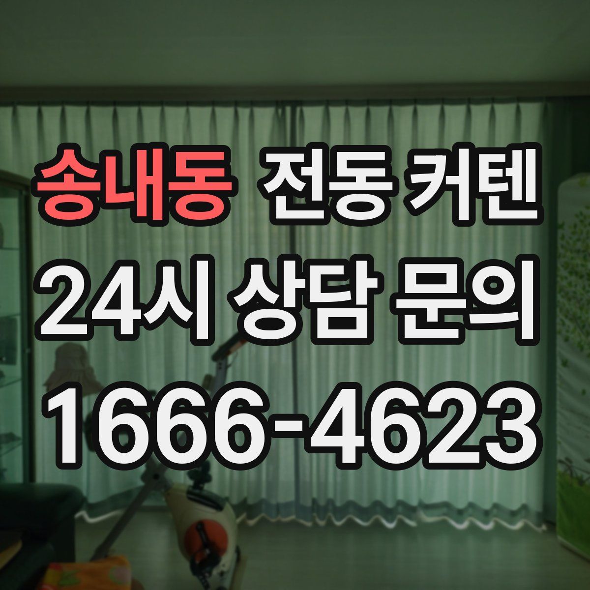 송내동 전동 커텐