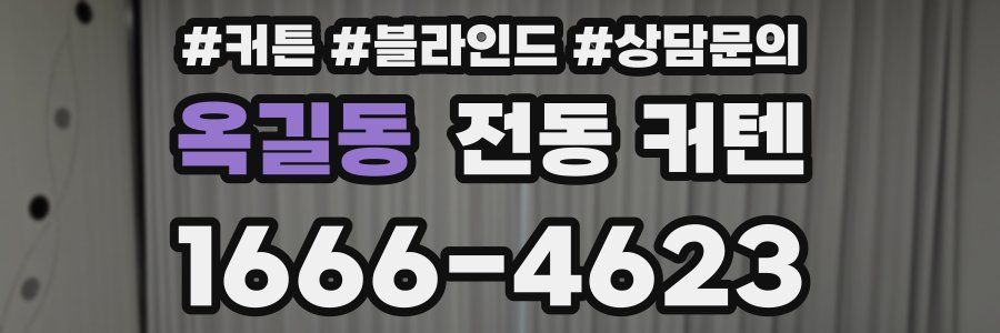 옥길동 전동 커텐