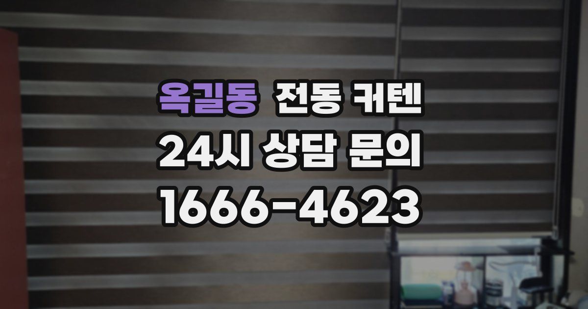 옥길동 전동 커텐